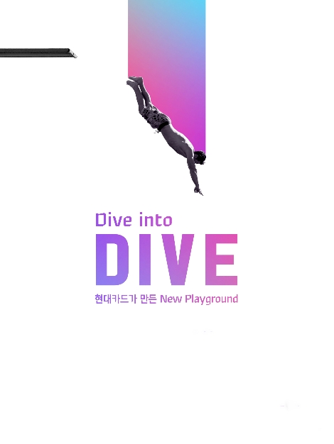 현대카드 'DIVE' 안내 이미지. / 이미지 출처 = 현대카드