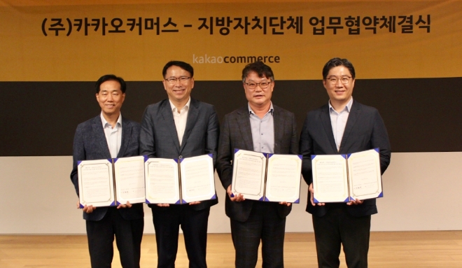 왼쪽부터 차례대로 해남군 강형석 부군수, 전라남도 김영신 농식품유통과장, 경상북도 김종수 농축산유통국장, 카카오커머스 박은호 사업본부장 모습 / 사진 제공 = 카카오커머스