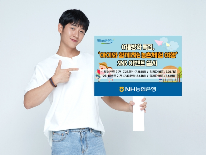 농촌체험여행 sns이벤트 이미지 / 사진 제공 = NH농협은행