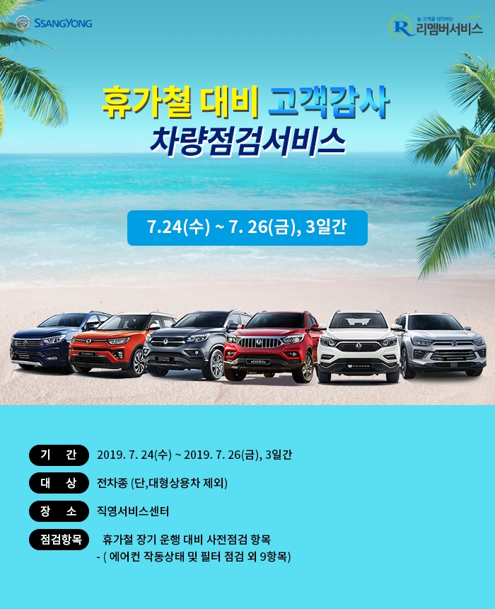 쌍용차, 휴가철 맞아 '하계 특별 무상점검 서비스' 실시