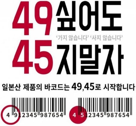 '49싶어도 45지말자' 일본제품 불매운동