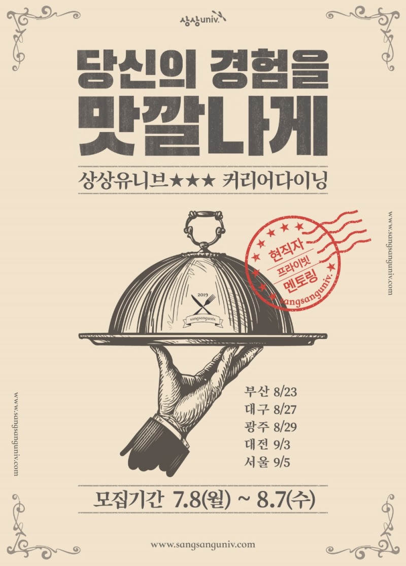 KT&G, 대학생에게 취업 상담 제공하는 ‘커리어다이닝’ 참가자 모집