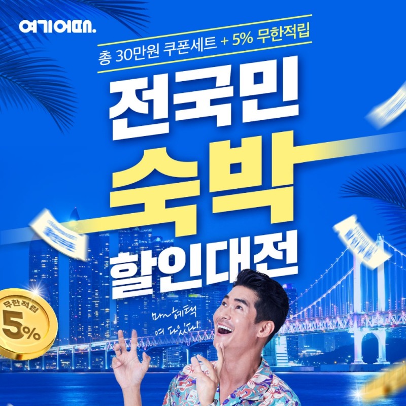 국내여행 활성화 나선 여기어때, 전국민 바캉스 책임진다