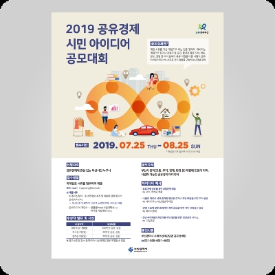 [지자체CSR] 부산시, '2019 공유경제 시민 아이디어' 공모
