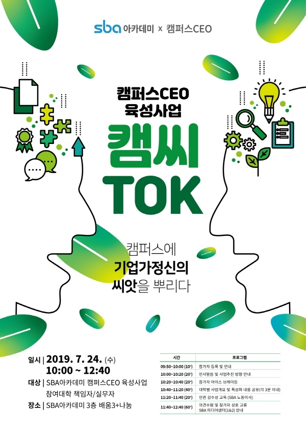 대학에 ‘Z세대 인플루언서’ 씨앗 뿌린다… SBA, ‘캠퍼스CEO 육성사업’ 운영