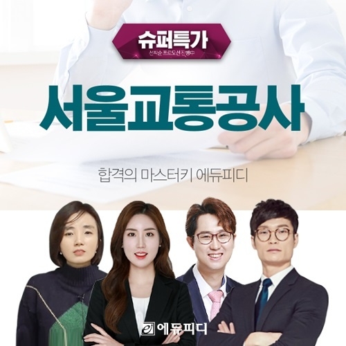 서울교통공사 신입사원 821명 채용, 에듀피디 ‘슈퍼특가 프로모션’으로 속성 준비