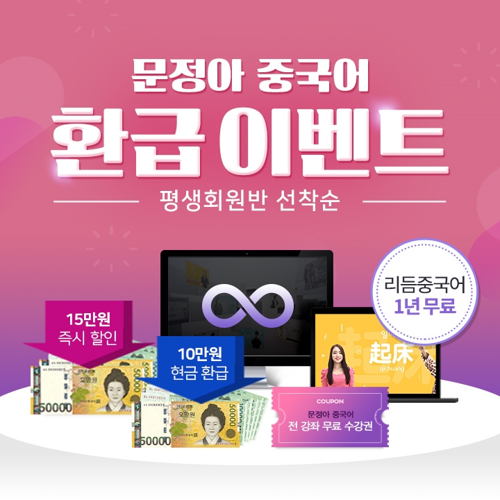 문정아중국어, 여름방학 맞아 선착순 수강료 환급 이벤트 실시