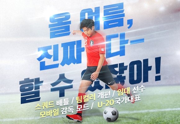 이강인의 스페셜 스쿼드와 대결하라