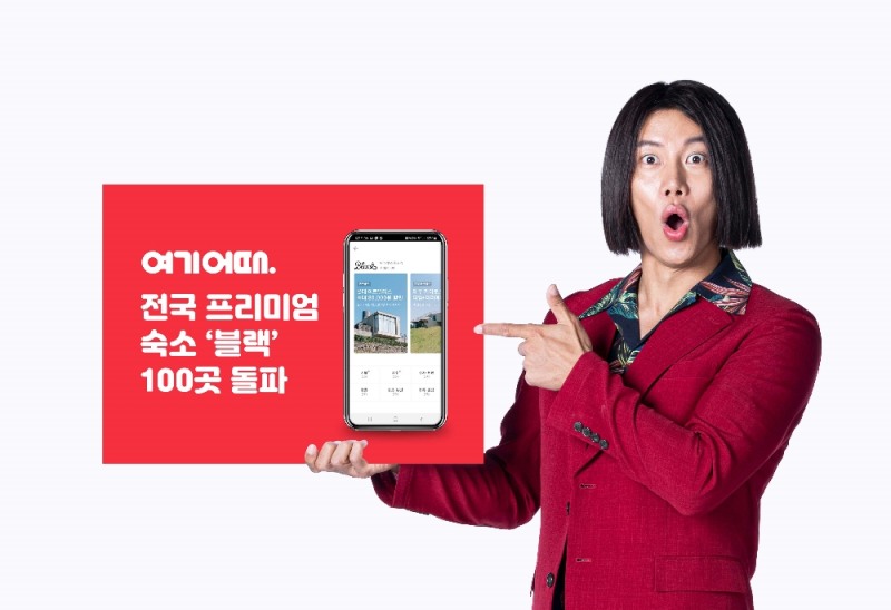 여기어때, 여기어때 블랙 출시 10개월만에 109곳 등록