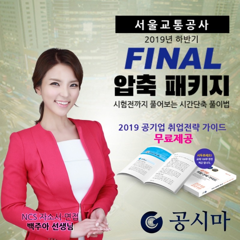 공기업 하반기 채용 돌입… 공시마 공기업 ‘서울교통공사 FINAL’ 오픈