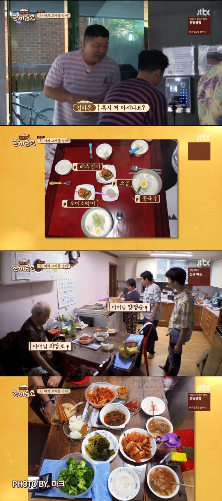 JTBC한끼줍쇼방송캡처