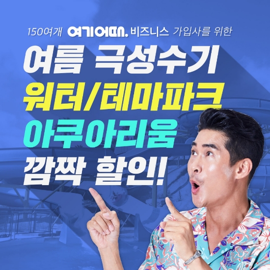 B2B 서비스 여기어때 비즈니스가 150여 가입사를 위한 ‘여름 극성수기 임직원 깜짝 할인’ 행사를 연다.