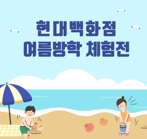 현대백화점 6개점, 방학맞아 뉴트로 콘텐츠 체험전 등 진행
