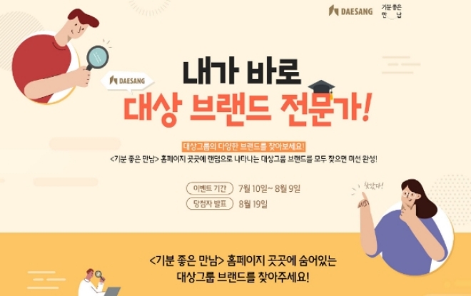 대상그룹 '내가 바로 대상 브랜드 전문가!' 이벤트