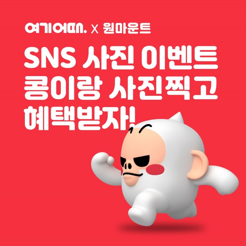 여기어때, 원마운트와 'SNS 사진 이벤트' 진행