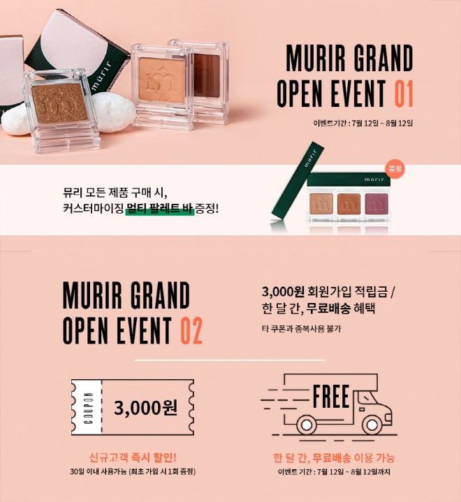 뷰티 브랜드 뮤리(murir), 온라인 스토어 오픈 맞이 단독 행사 실시
