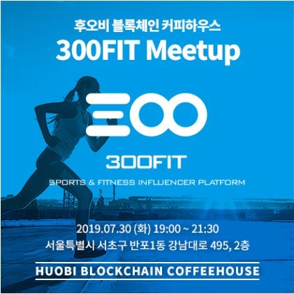 후오비 코리아, 후오비 코리아 포커스 1기 ‘300FIT’ 밋업 개최