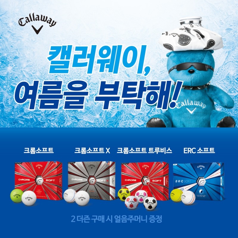 캘러웨이의 '여름을 부탁해' 이벤트.