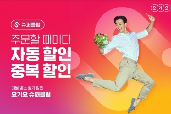 요기요, 월 9900원 내면 정기할인 해준다