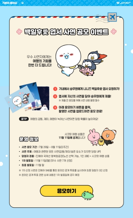 이미지 제공 = 진에어