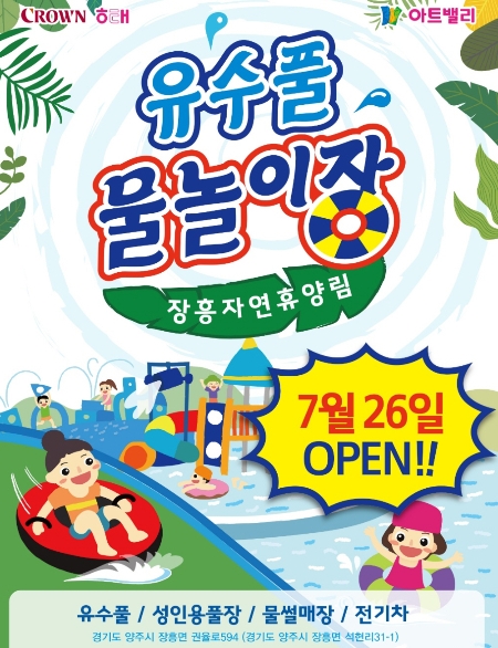 크라운해태 장흥자연휴양림 유수풀장 포스터