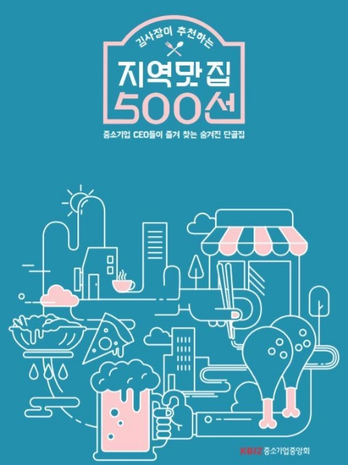 '김사장이 추천하는 지역 맛집 500선' 발간