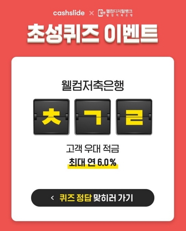 포토 : ‘웰컴저축은행 적금’