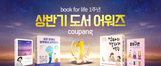쿠팡, ‘북포라이프 쿠팡도서 상반기 어워즈’ 오픈