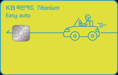 KB국민카드, `KB국민 이지 오토(Easy auto) 티타늄 카드` 출시