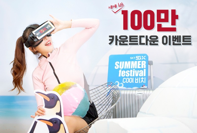SKT, '5GX 100만 카운트다운' 돌입… 100만 번째 고객 등 5555명에게 경품 증정