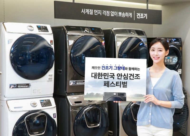 삼성전자, '대한민국 안심건조 페스티벌' 실시