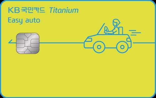 KB국민카드, 'KB국민 이지 오토 티타늄 카드' 출시