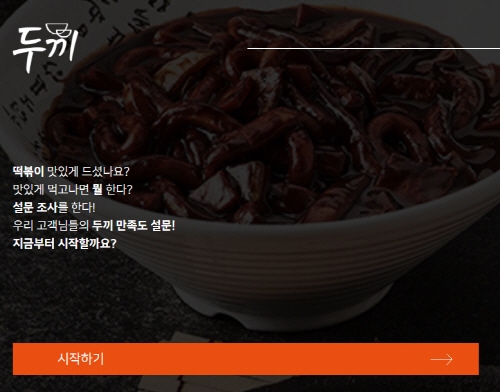 떡볶이 무한리필 프랜차이즈 ‘두끼’, “고객에게 식사권을 전합니다”