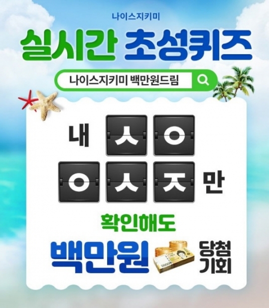 포토 : 나이스지키미 백만원드림