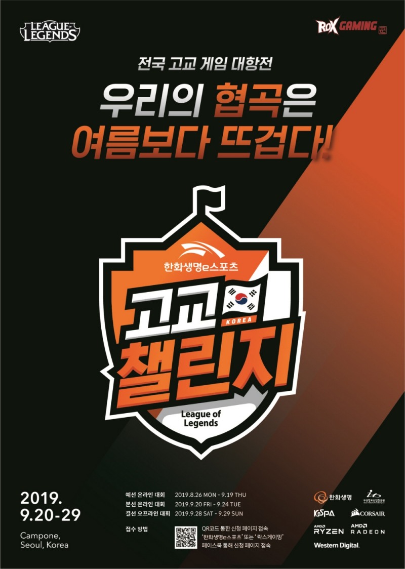 학교의 명예 건 게임 대항전! 한화생명e스포츠 고교 챌린지 개최