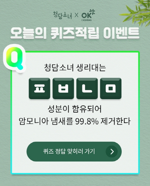 청담소녀 생리대 반값 대란...OK 캐쉬백 오늘의 퀴즈 정답은?