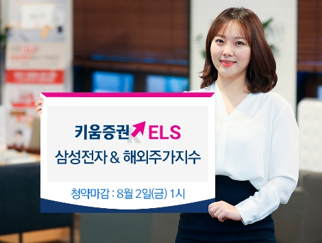 키움증권이 모집하는 ELS 안내 이미지. / 사진 제공 = 키움증권