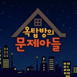 옥탑방의문제아들공식홈페이지