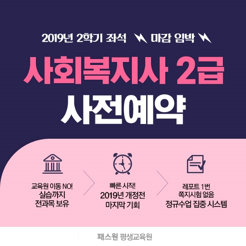 패스원 평생교육원, 사회복지사2급 개강반 좌석 마감 임박