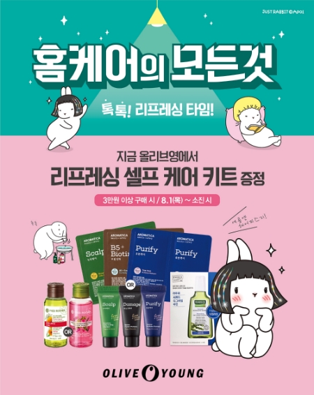 올리브영, 홈캉스·홈케어족 겨냥 ’리프레싱 키트’ 증정 행사 실시