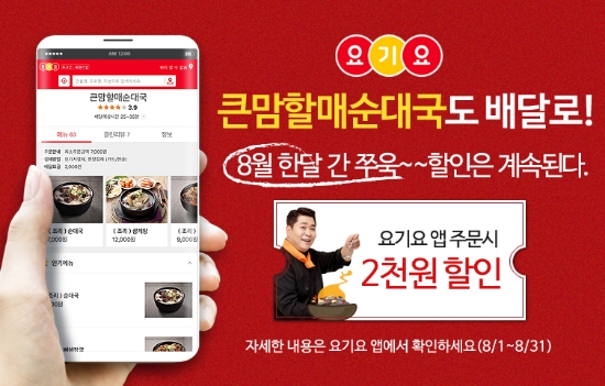 bhc 큰맘할매순대국, 배달앱 '요기요' 주문시 8월 2,000원 할인