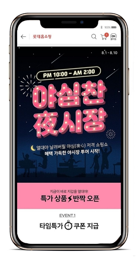 롯데홈쇼핑 '야심찬 夜시장' 최대 60% 할인판매