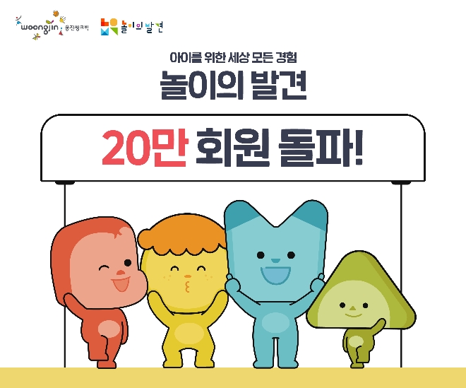 사진=웅진씽크빅 놀이의 발견 20만 회원 돌파 기념 이미지