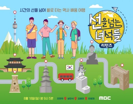 ‘선을넘는녀석들-리턴즈’(사진=MBC제공)