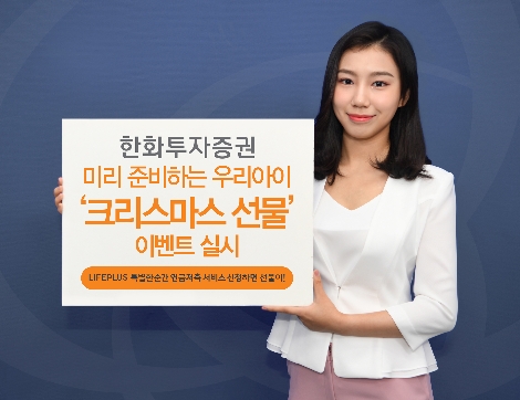 한화투자증권이 실시하는 '크리스마스 선물' 이벤트 안내 이미지. / 사진 제공 = 한화투자증권