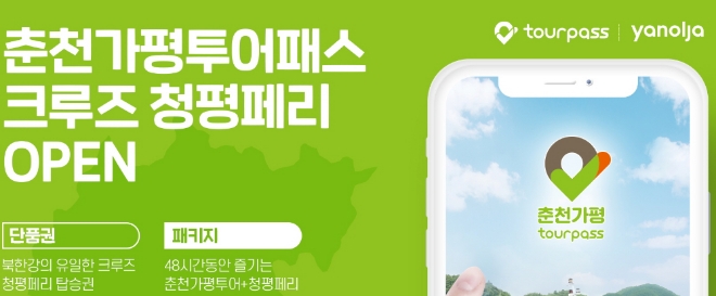 야놀자 레저큐 춘천가평투어패스 리뉴얼