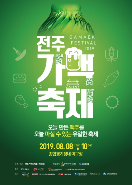 전주가맥축제 포스터