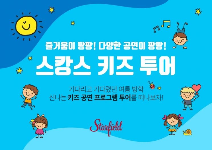 스타필드 여름방학 맞이 '스캉스 키즈 투어' 개최