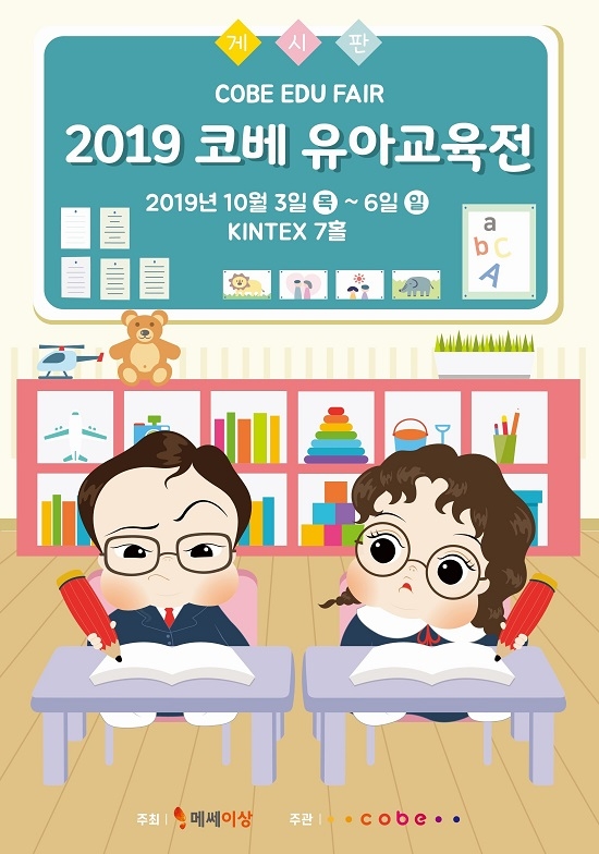 ‘코베 유아교육전’ 유아기 교육을 위한 필수코스