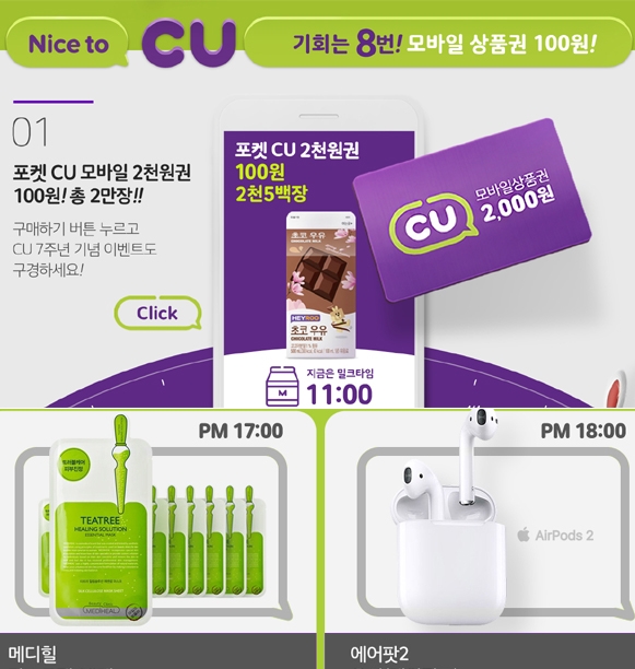 ‘위메프 cu백원‘ 행사가 시작과 동시에 이날 하루 분주한 모양새다 / 출처 website화면